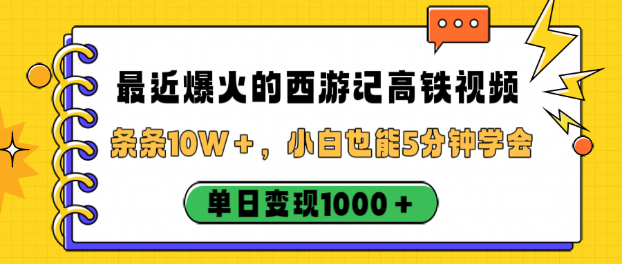 最近爆火的西游记高铁视频，条条10W＋，小白也能5分钟学会，单日变现1000＋-91搞钱