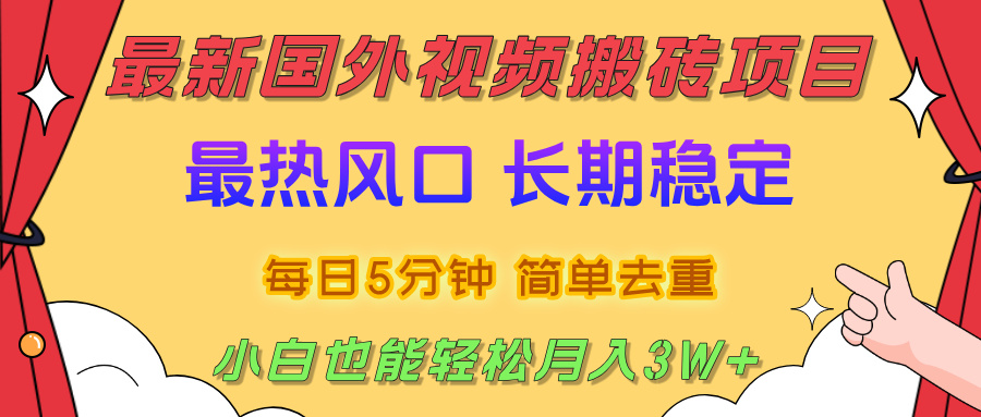 2025最新热门风口,国外视频搬砖项目,剪辑简单去重,小白也能轻松月入3W+-91搞钱