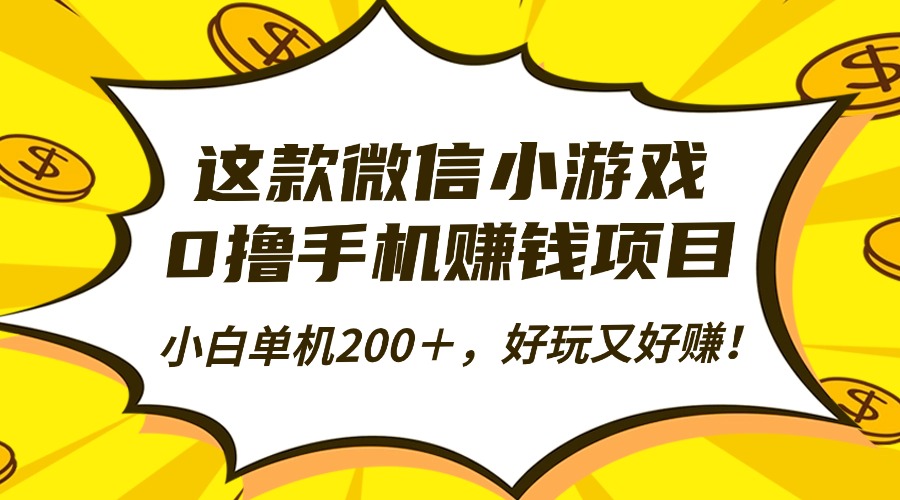 这款微信小游戏,0撸手机赚钱项目,小白单机200+,好玩又好赚!-91搞钱