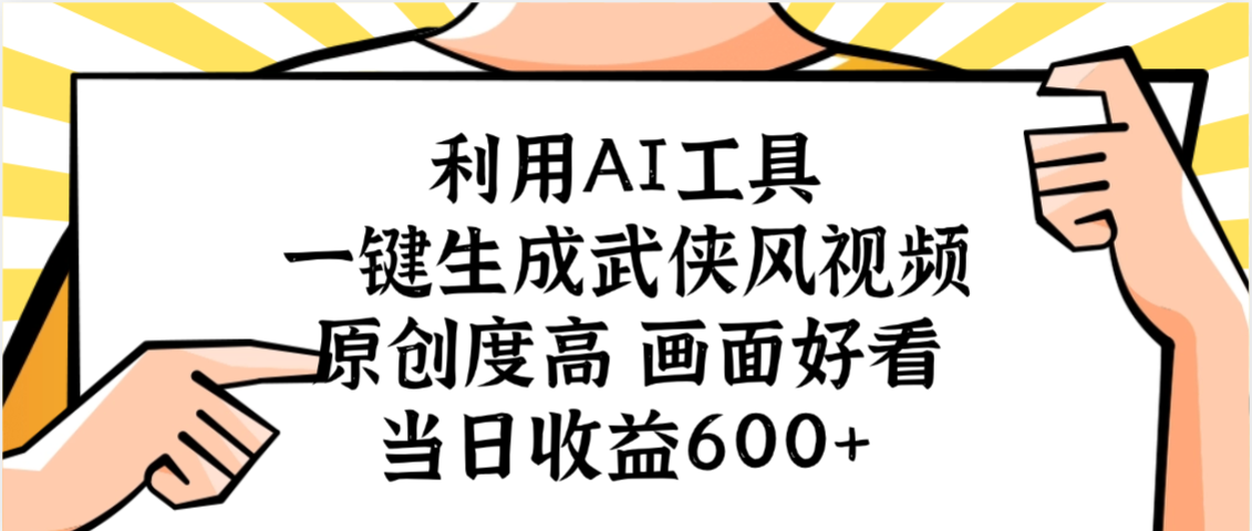 利用AI工具,一键生成武侠风视频,原创度高画面好看,当日收益600+-91搞钱