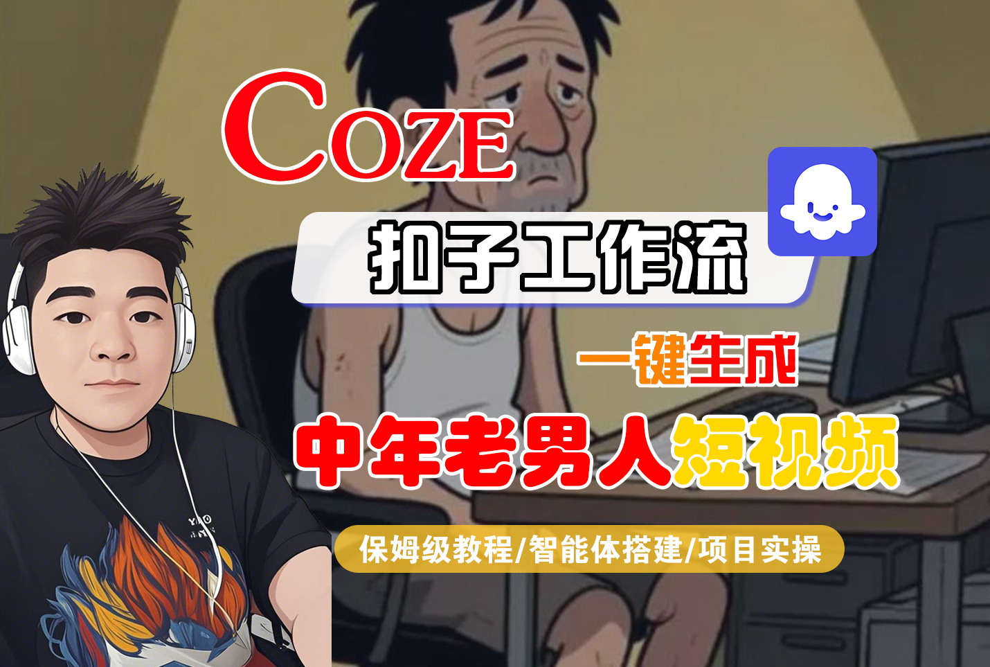 【Coze工作流搭建实操教程】Coze智能体工作流一键生成“中年老男人“短视频,全流程保姆级教学---AI视频制作教程_AI创作_AI短片_AI脚本_AI绘画_AIGC人工智能!-91搞钱