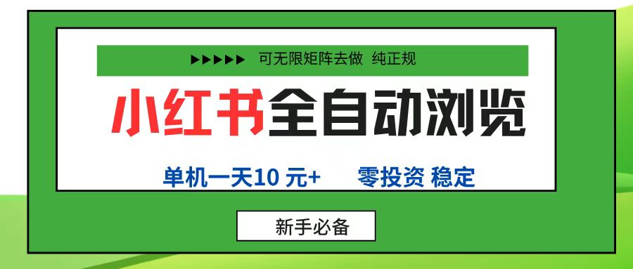 小红书全自动浏览项目, 零投资,全程手机去跑,单账号一天10元+,可无限矩阵去做-91搞钱