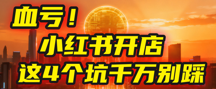 【亲测】小红书的这个赛道,简直就是流量天花板,我这个月已经赚2W+(附带教程)-91搞钱