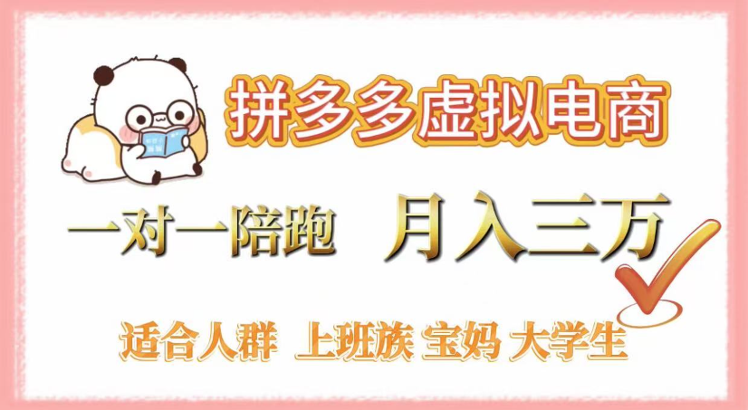 拼多多虚拟电商,0囤货,轻资产,无需发货,一对一陪跑,月入3万-91搞钱