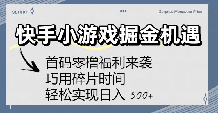 快手小游戏掘金机遇:首码零撸福利来袭!巧用碎片时间,轻松实现日入 500+-91搞钱