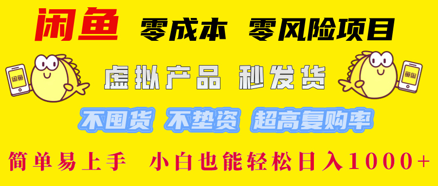 闲鱼0成本,0风险项目, 小白也能轻松日入1000+简单易上手!-91搞钱