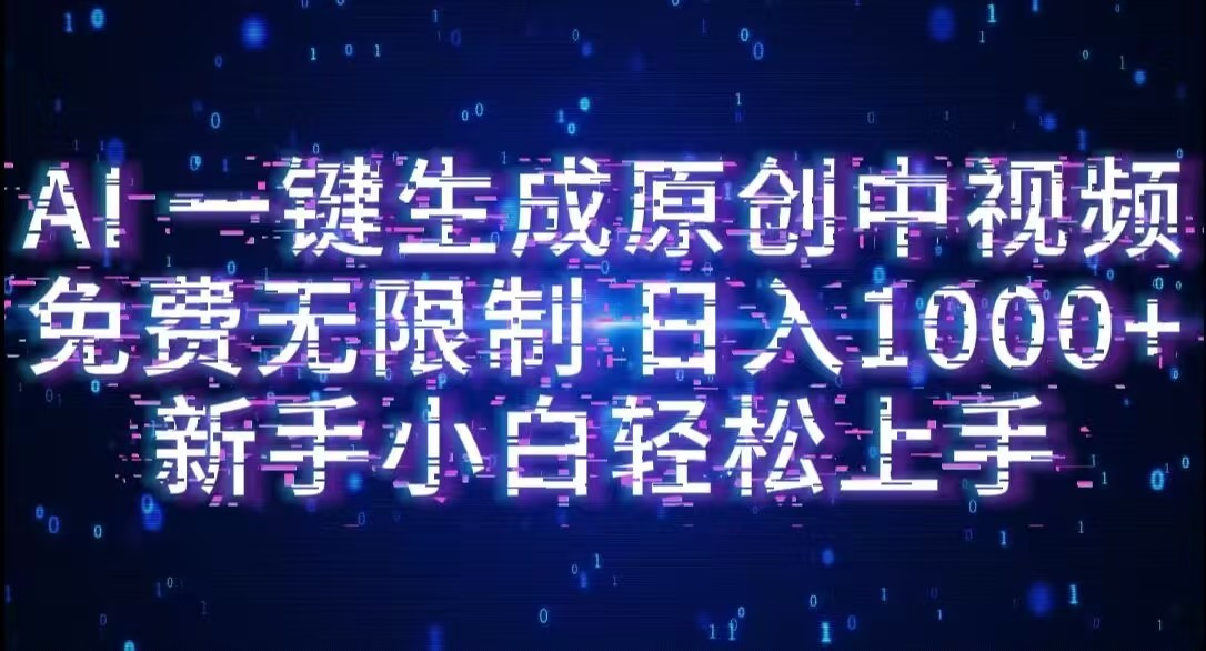 AI一键生成原创中视频,小白轻松上手,免费无限制,单账号日收益1000+-91搞钱