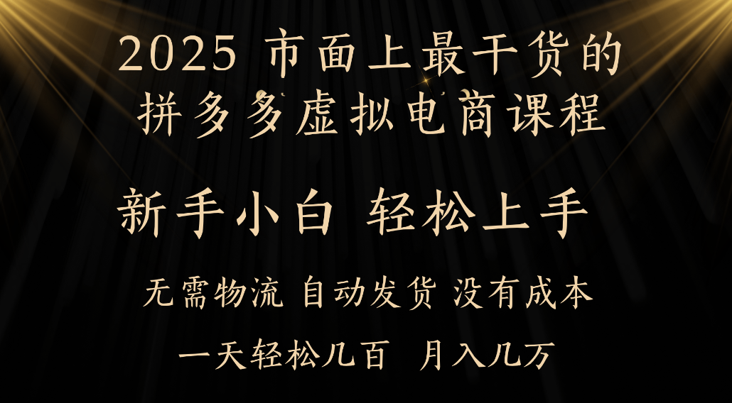 25年最干货的拼多多虚拟电商课程,小白轻松上手,虚拟电商,月入过万只是门槛!-91搞钱