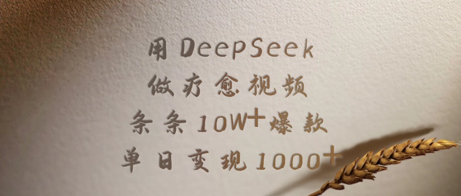 用DeepSeek制作疗愈视频,条条10W+爆款,单日变现1000+-91搞钱