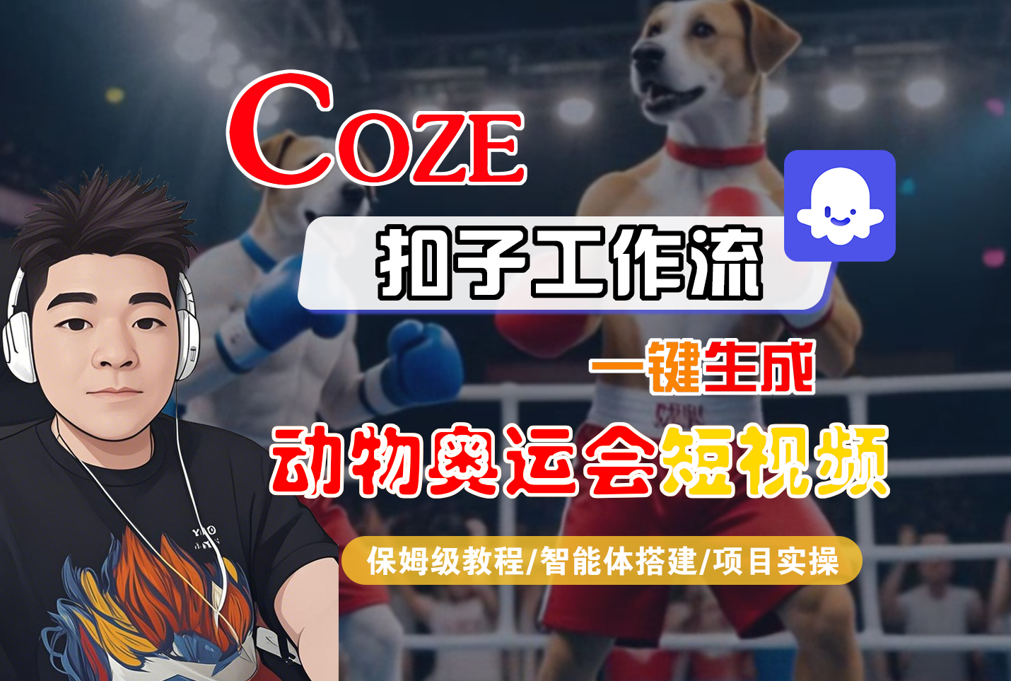 【Coze工作流搭建实操教程】Coze智能体工作流一键生成“动物奥运会“短视频,全流程保姆级教学---AI视频制作教程_AI创作_AI短片_AI脚本_AI绘画_AIGC人工智能!-91搞钱