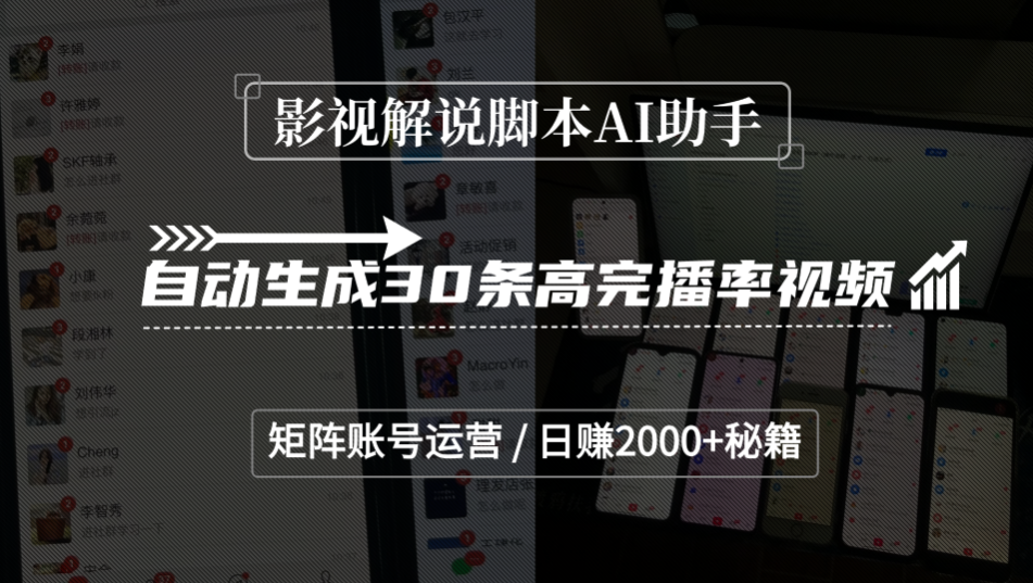 影视解说脚本AI助手,自动生成30条高完播率视频,矩阵账号运营,日赚2000+秘籍-91搞钱