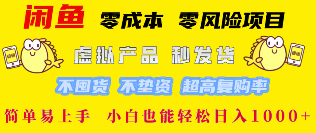 闲鱼0成本,0风险项目, 简单易上手,小白也能轻松日入1000+!-91搞钱