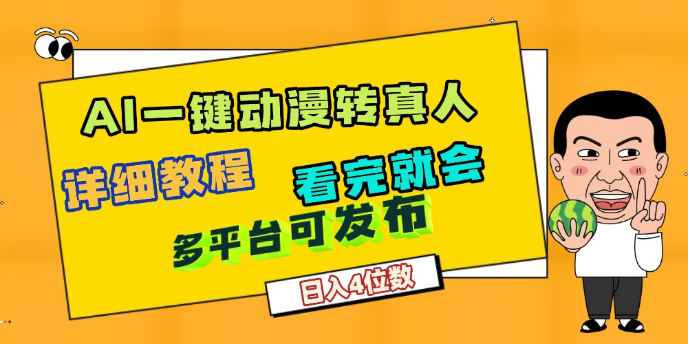 天呐!AI一键生成,动漫转真人,这个月赚了2W+,关键这个AI还完全免费-91搞钱