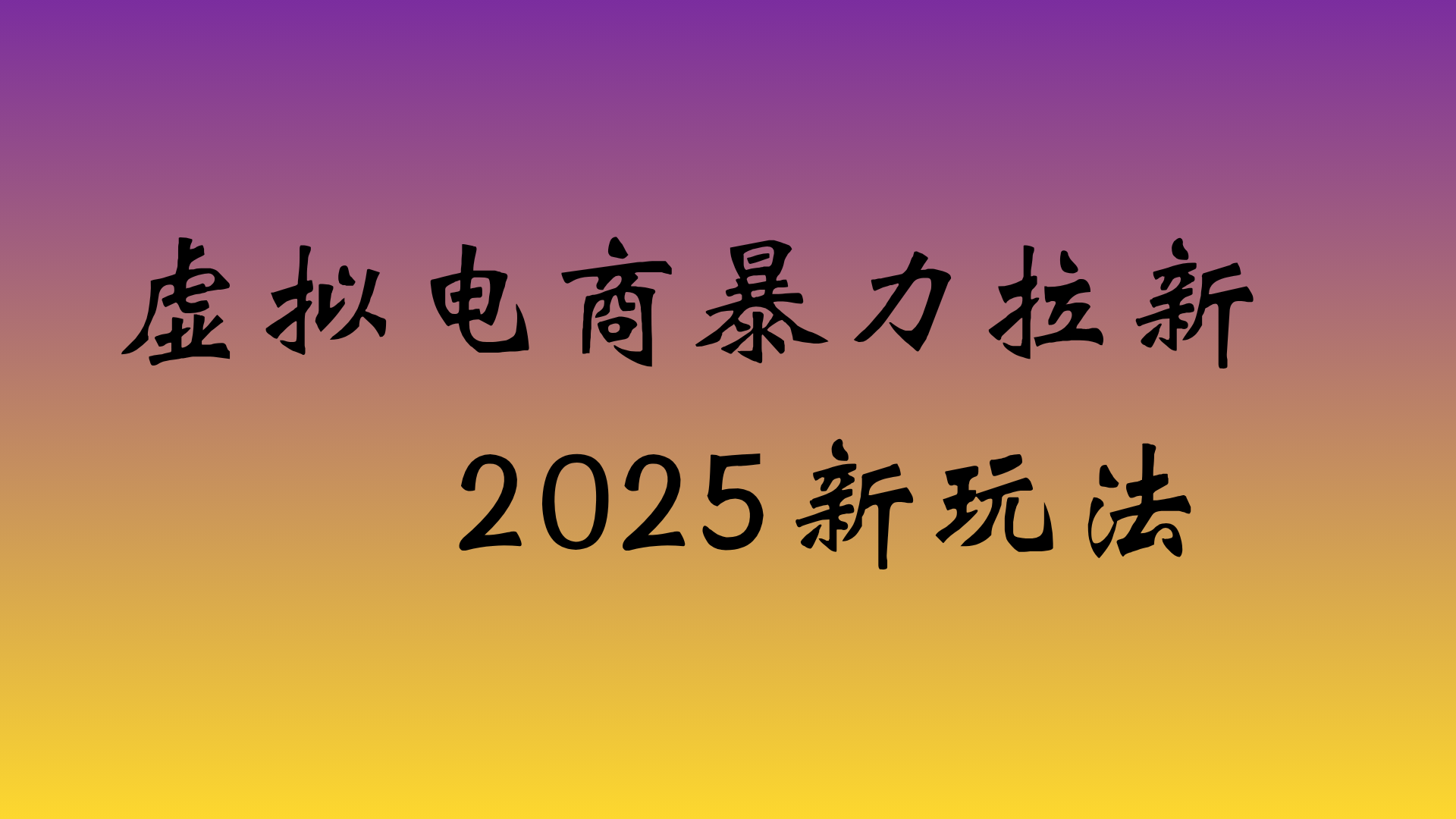 虚拟电商暴力拉新,日入四位数,保姆教程!-91搞钱