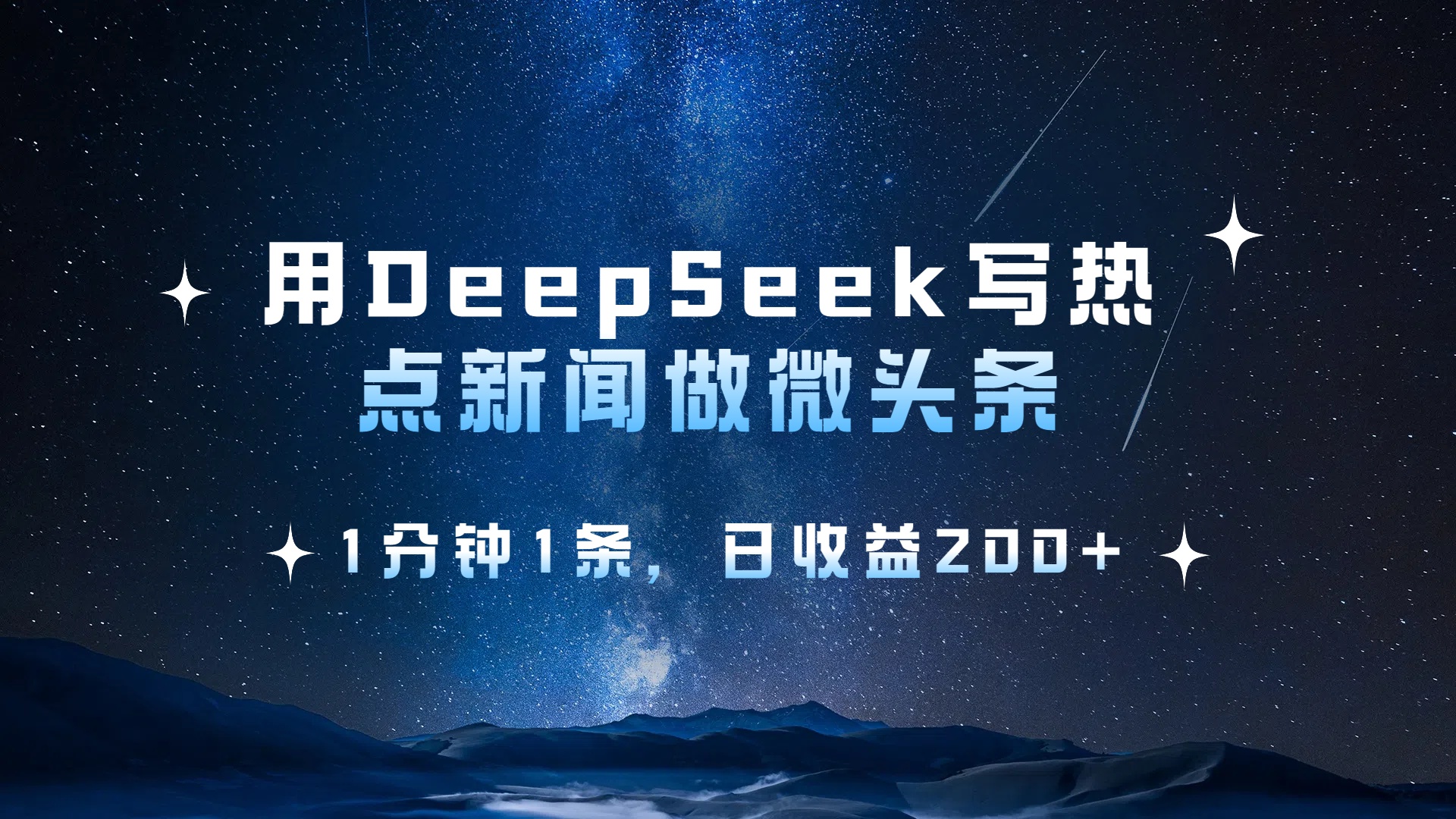 用DeepSeek写热点微头条,1分钟1条,日收益2张-91搞钱