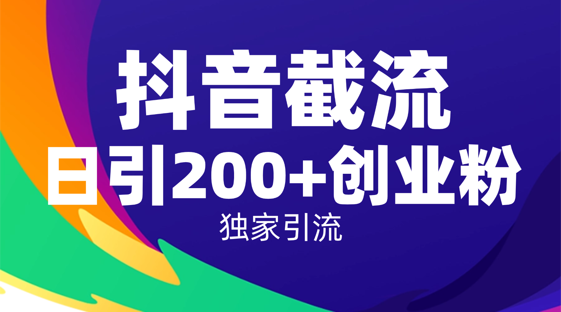 抖音截流技术,精准日引200+创业粉,操作简单附赠全流程详细资料-91搞钱