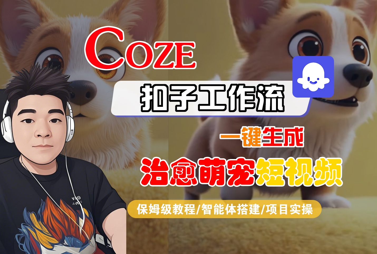 【Coze工作流搭建实操教程】Coze智能体工作流一键生成“治愈萌宠“短视频,全流程保姆级教学---AI视频制作教程_AI创作_AI短片_AI脚本_AI绘画_AIGC人工智能!-91搞钱