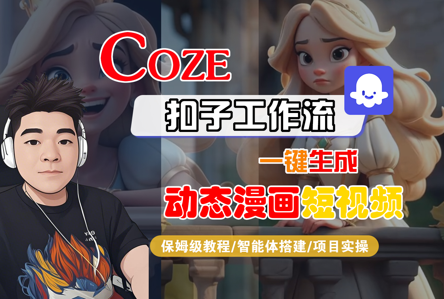 【Coze工作流搭建实操教程】Coze智能体工作流一键生成“动态漫画“短视频,全流程保姆级教学---AI视频制作教程_AI创作_AI短片_AI脚本_AI绘画_AIGC人工智能!-91搞钱