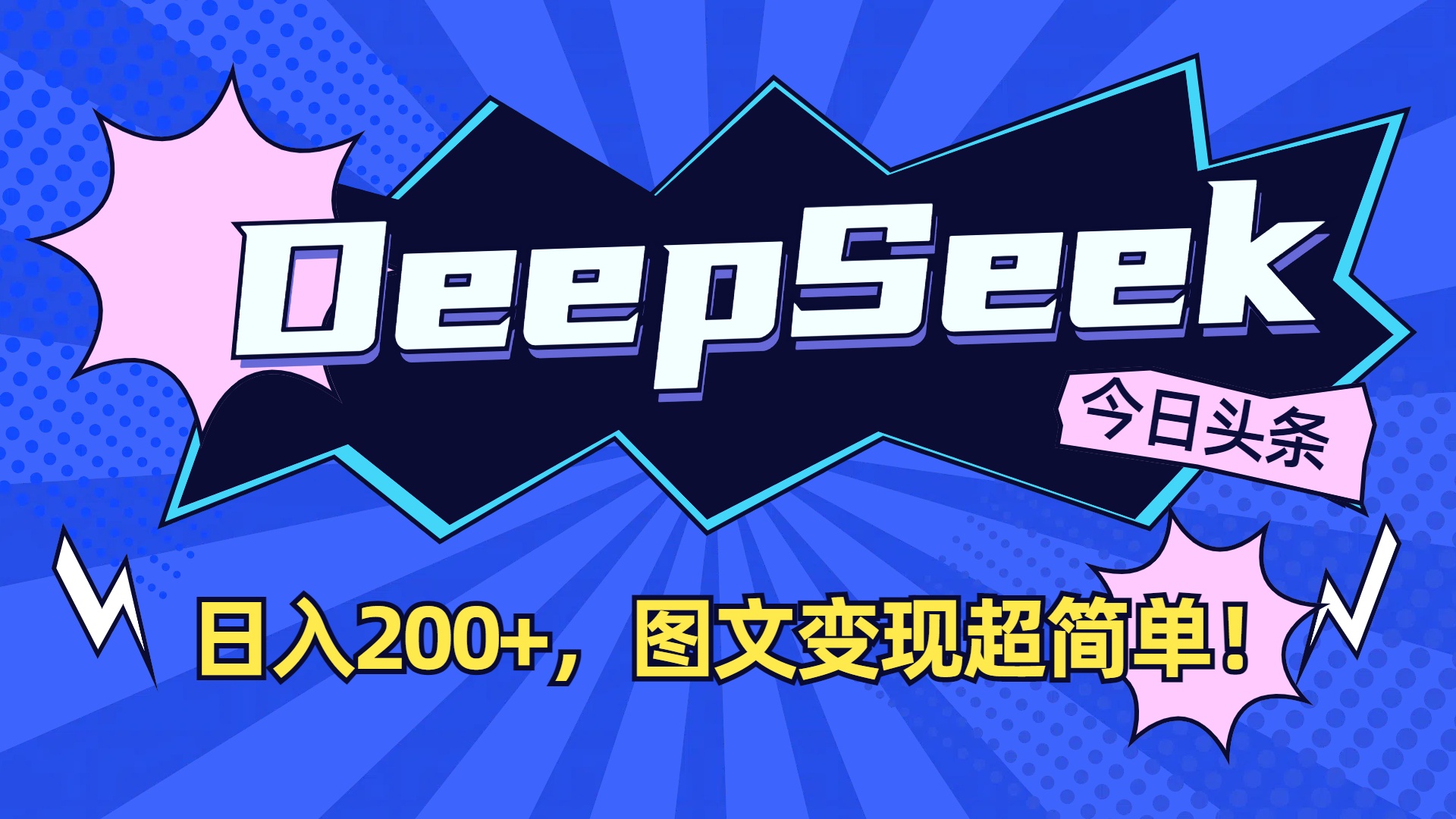 DeepSeek+今日头条,图文变现超简单!-91搞钱
