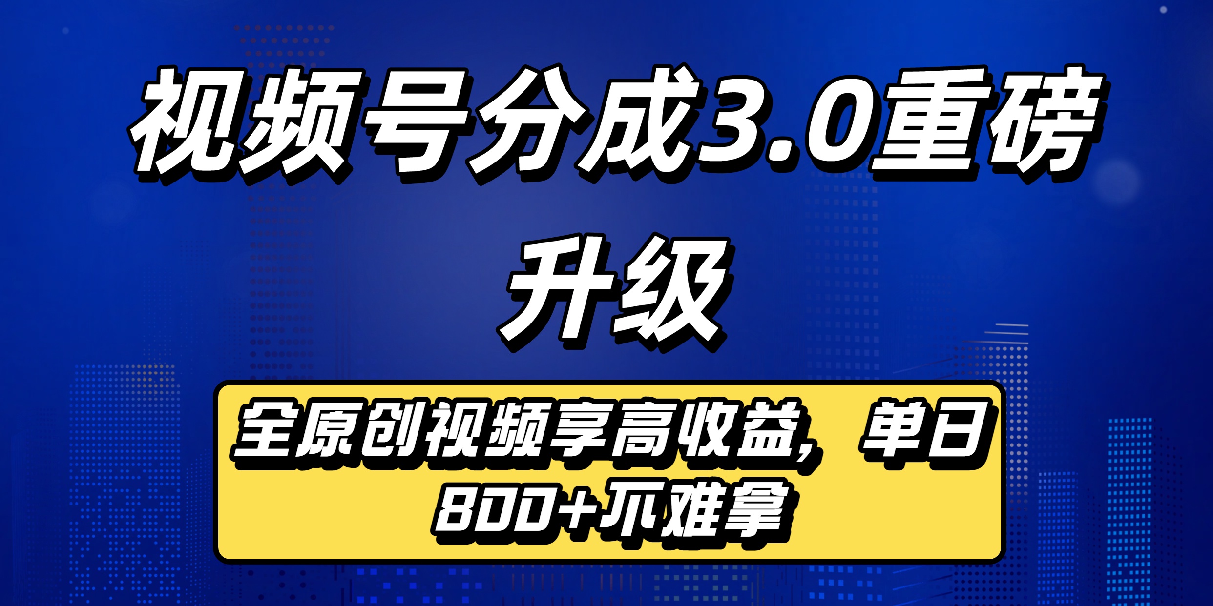 视频号分成3.0重磅升级来袭，纯原创视频享高佣，单日稳赚800+-91搞钱