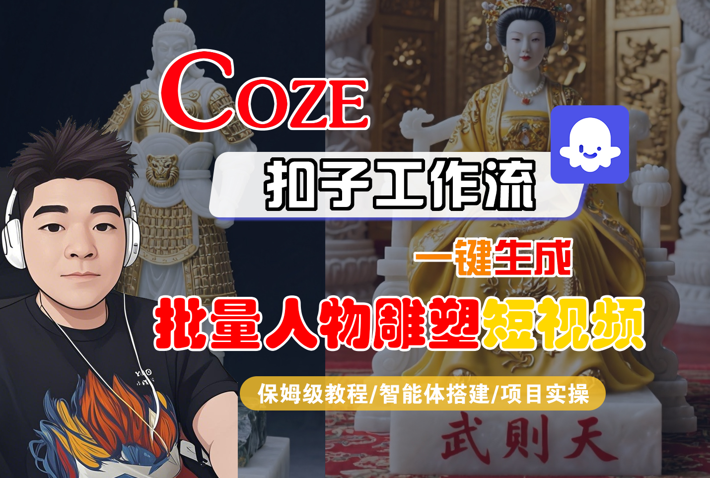 【Coze工作流搭建实操教程】Coze智能体工作流一键生成“批量人物雕塑“短视频，全流程保姆级教学---AI视频制作教程_AI创作_AI短片_AI脚本_AI绘画_AIGC人工智能！-91搞钱