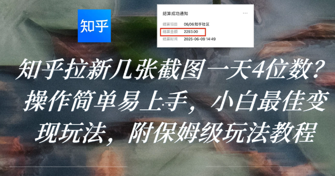 知乎拉新几张截图一天4位数?操作简单易上手,小白最佳变现玩法,附保姆级玩法教程-91搞钱