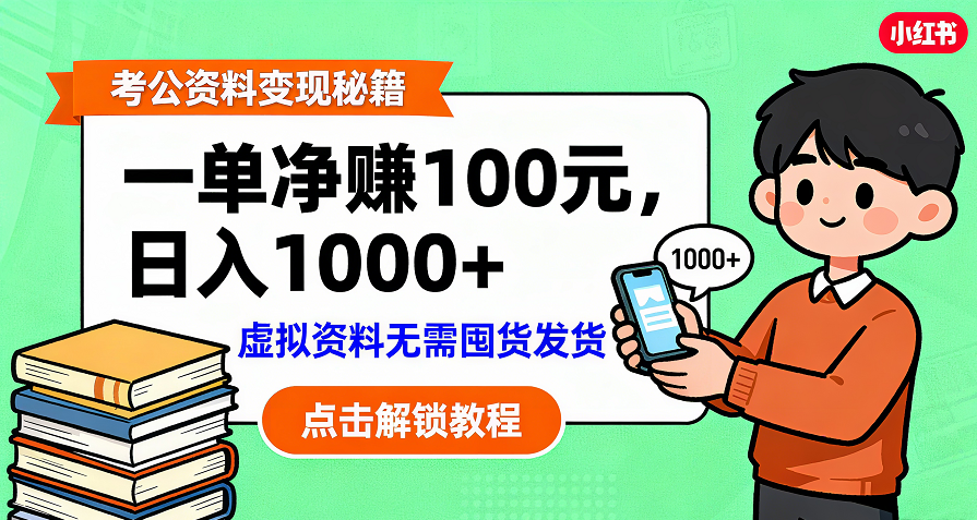 考公资料变现:单笔利润100+,日入千元的副业实操拆解-91搞钱