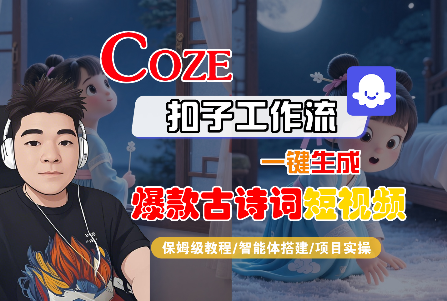 【Coze工作流实操教程】Coze智能体工作流一键生成“爆款古诗词“短视频,全流程保姆级教学---AI视频制作教程_AI创作_AI短片_AIGC人工智能!-91搞钱