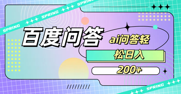 百度问答AI无脑回答,日入200+-91搞钱