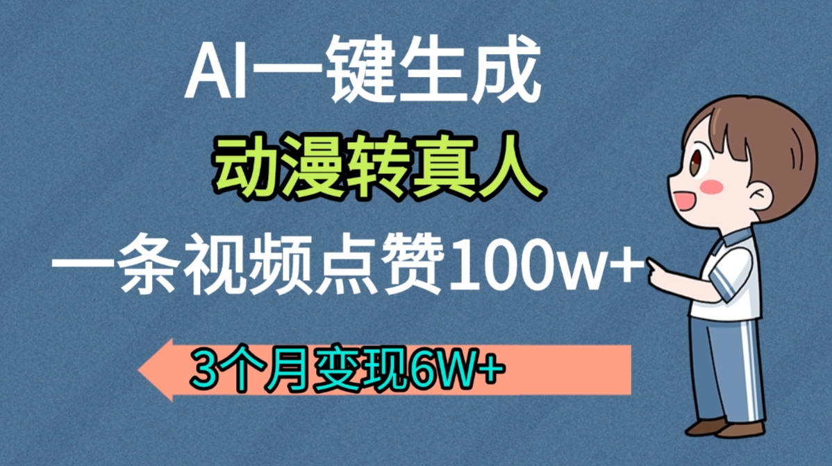 AI动漫转真人,一条视频点赞100w+,我3个月变现了6W多-91搞钱
