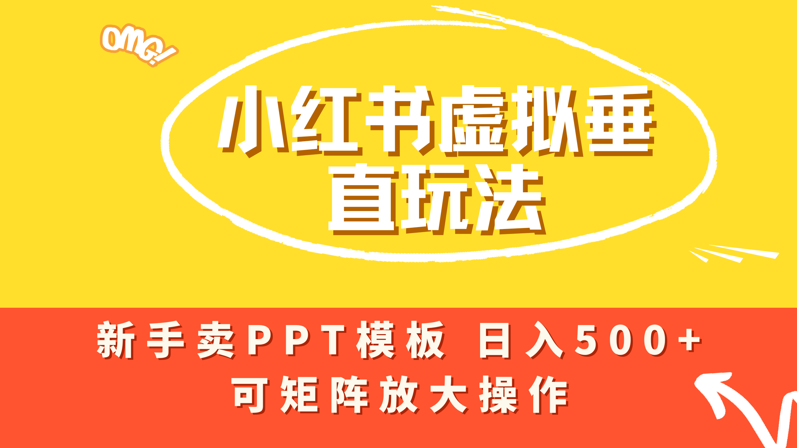 小红书卖PPT模板日入500+,全新虚拟项目垂直玩法,可矩阵放大盈利!-91搞钱