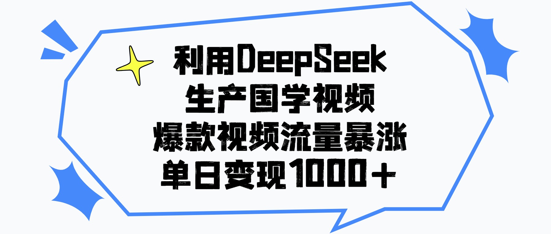 利用DeepSeek生成国学原创视频,爆款视频流量暴涨,单日变现1000+-91搞钱