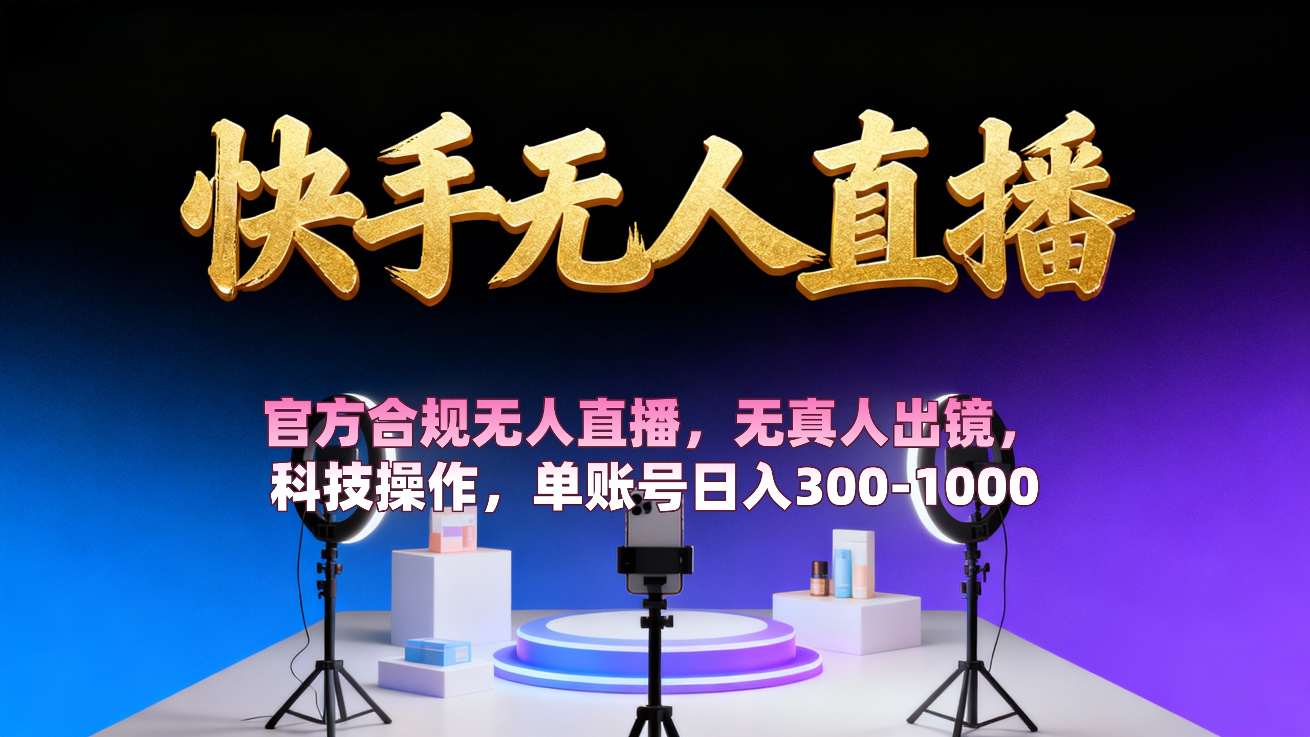 【快手无人直播】 官方合规无人直播，无真人出镜，纯搬运，科技操作，单账号日入300-1000-91搞钱