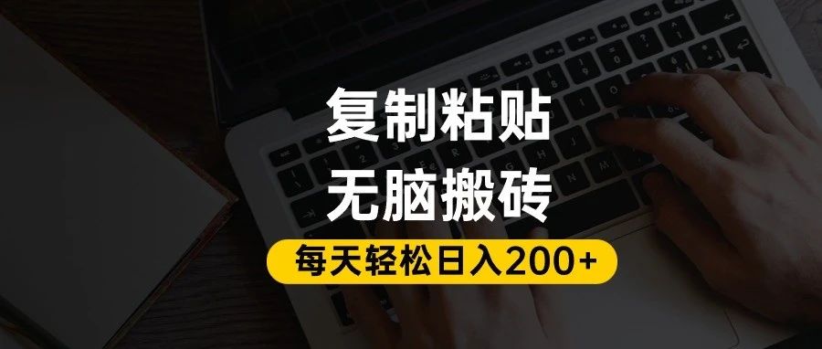 百家号抄头条号新手复制粘贴,无脑搬运,一天200+!超详细手把手教学。-91搞钱