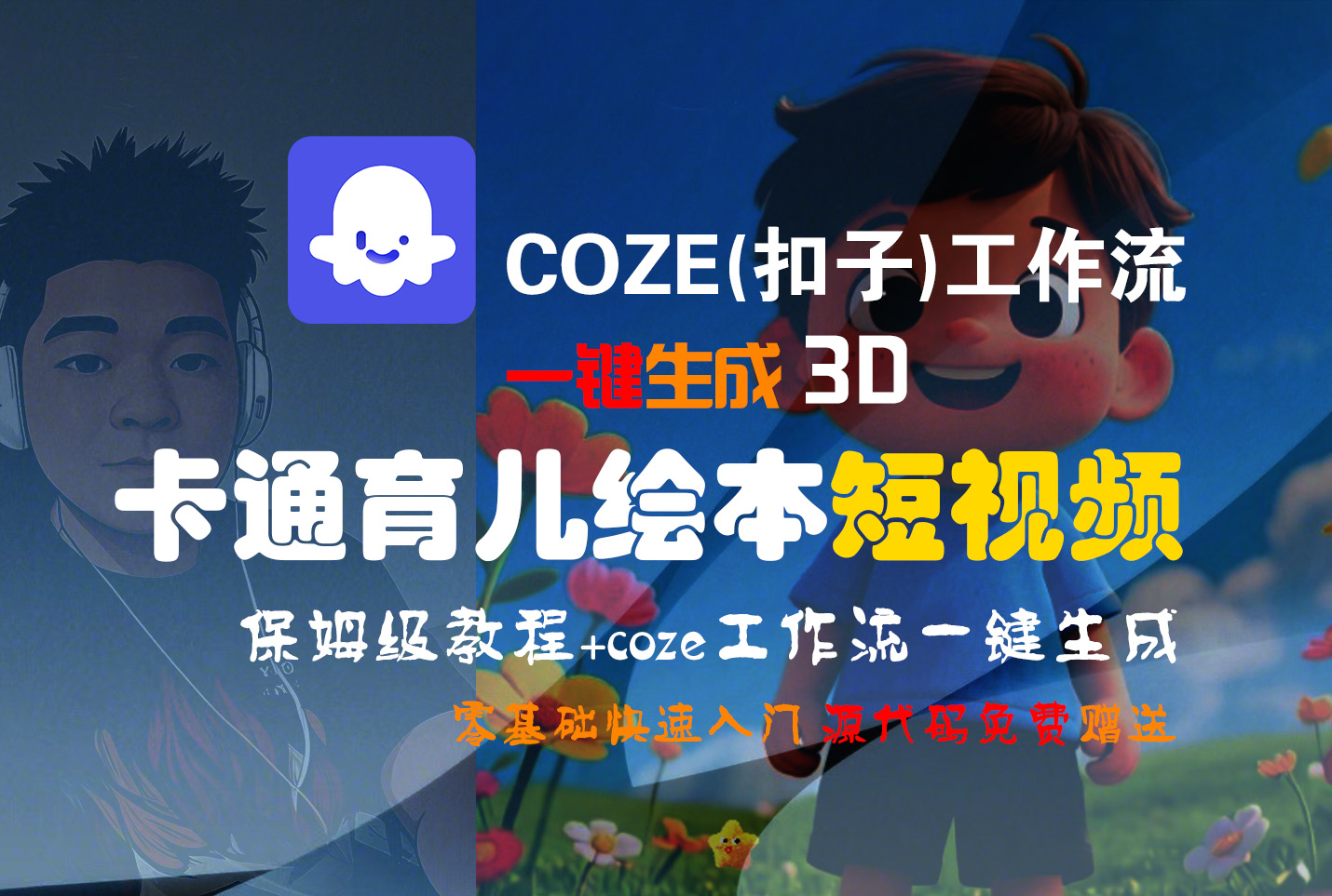 【Coze实操教程】Coze工作流一键生成“3D卡通育儿绘本“短视频!工作流全流程保姆级教学 !1分钟一键生成无人工干预,零基础小白保姆级教程!-91搞钱