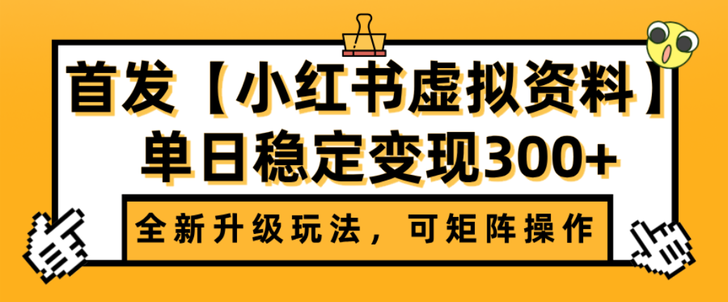 首发【小红书店铺虚拟资料】全新升级玩法,可矩阵操作,单日稳定变现300+-91搞钱