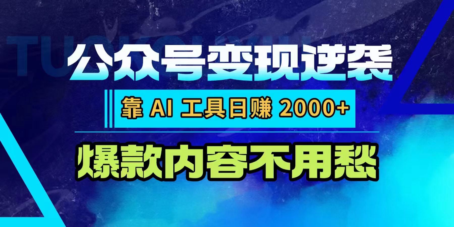 公众号变现逆袭:靠 AI 工具日赚 2000+,爆款内容不用愁-91搞钱