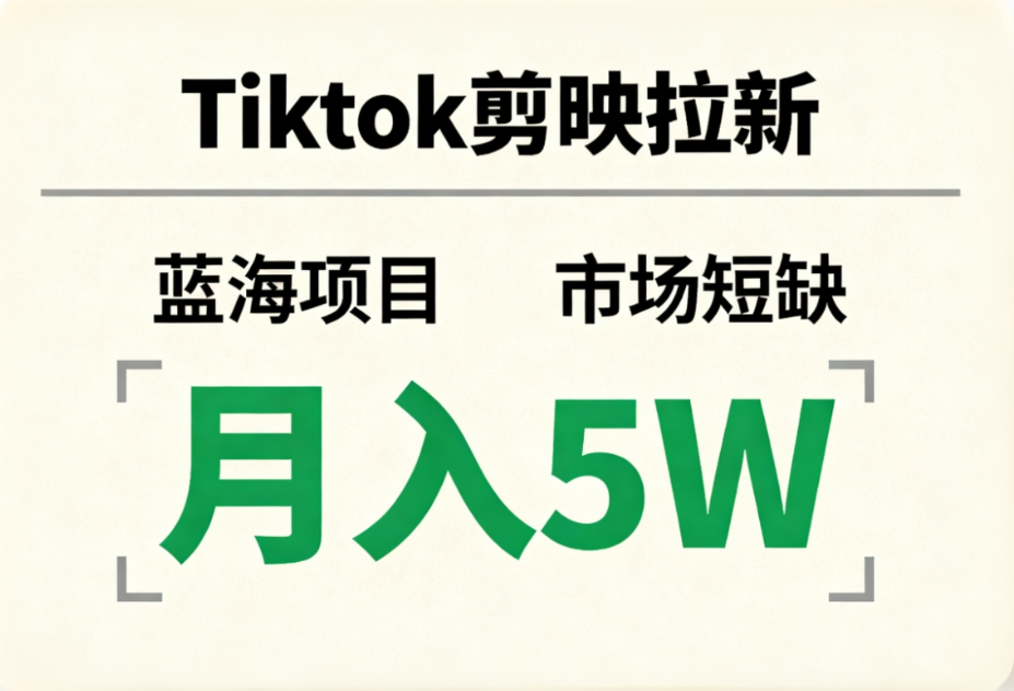 Tiktok剪映拉新，蓝海项目，市场短缺，月入5W+-91搞钱