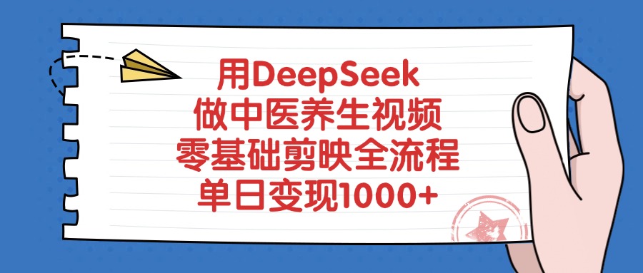 用DeepSeek做中医养生视频,零基础剪映全流程教程,单日变现1000+-91搞钱