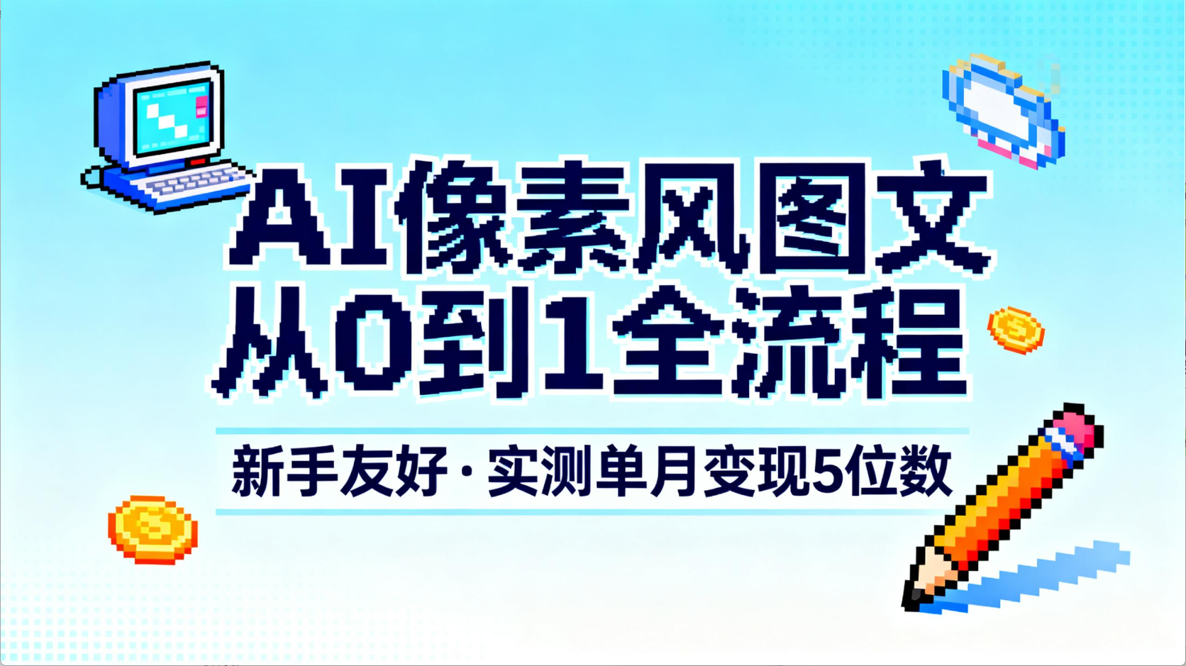 AI像素风图文从0到1全流程,新手友好,实测单月变现5位数-91搞钱