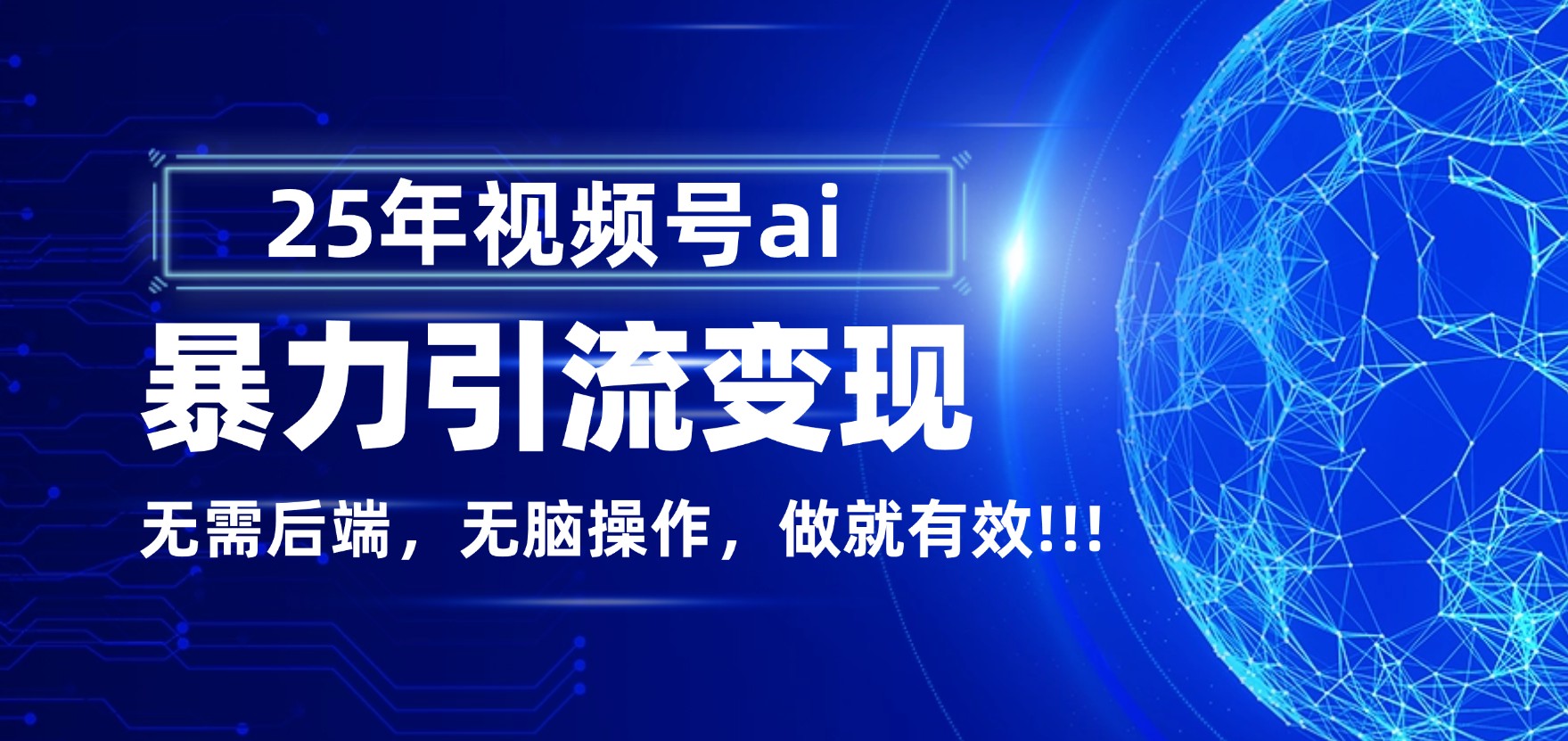 独家蓝海!视频号 AI 暴力引流,零后端 + 无脑操作,蓝海项目先做先赚!-91搞钱