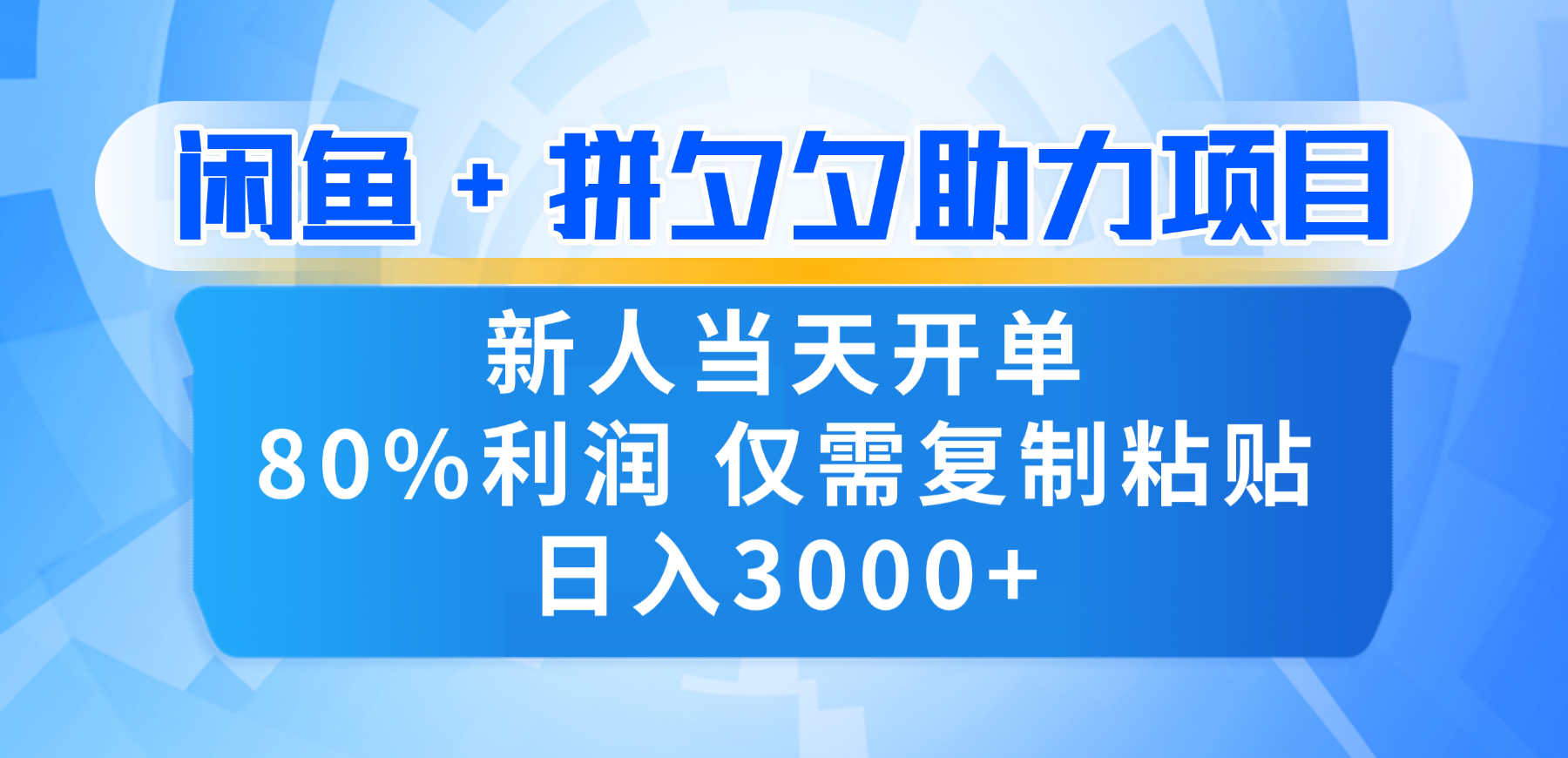 新人闭眼冲!闲鱼 + 拼夕夕套利,80% 纯利当天可开单,复制粘贴日入 3000+-91搞钱