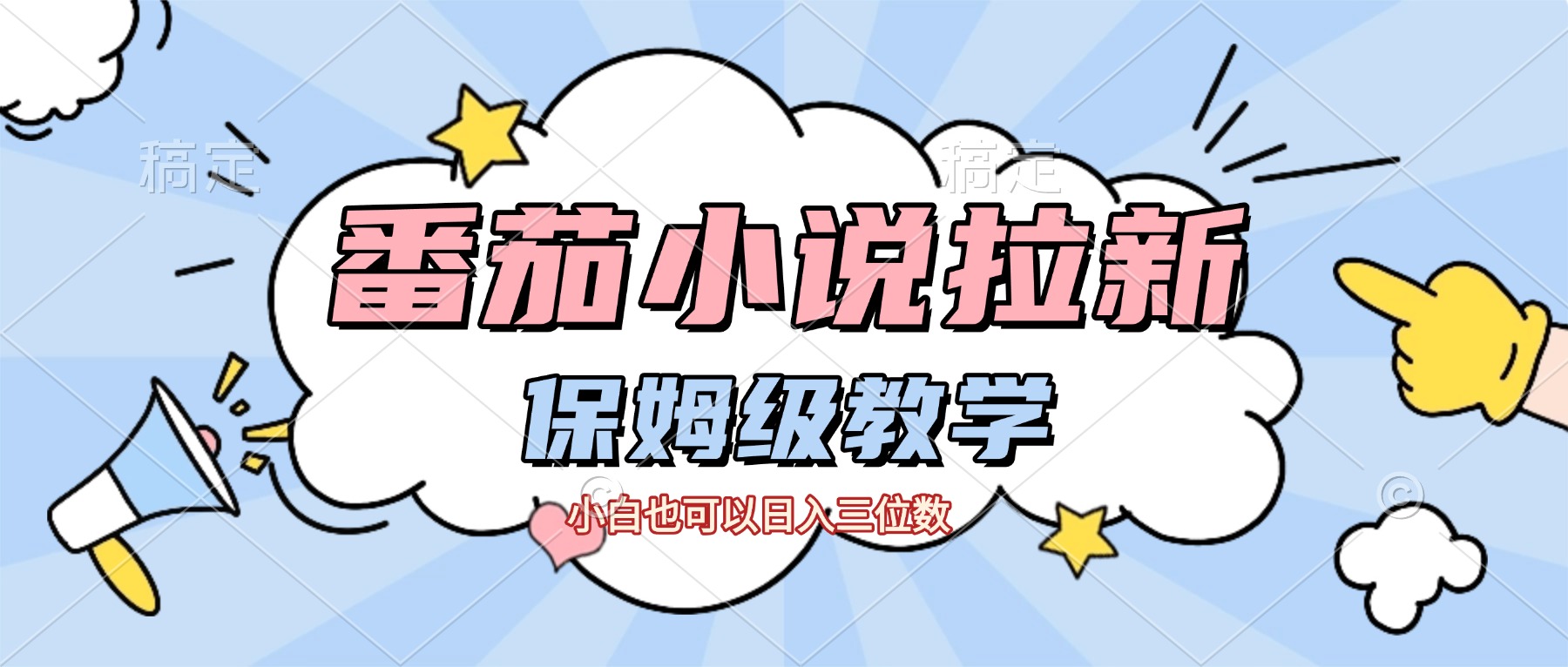 番茄小说拉新，保姆级教程，小白也可以日入三位数【下面那个简介错了】-91搞钱
