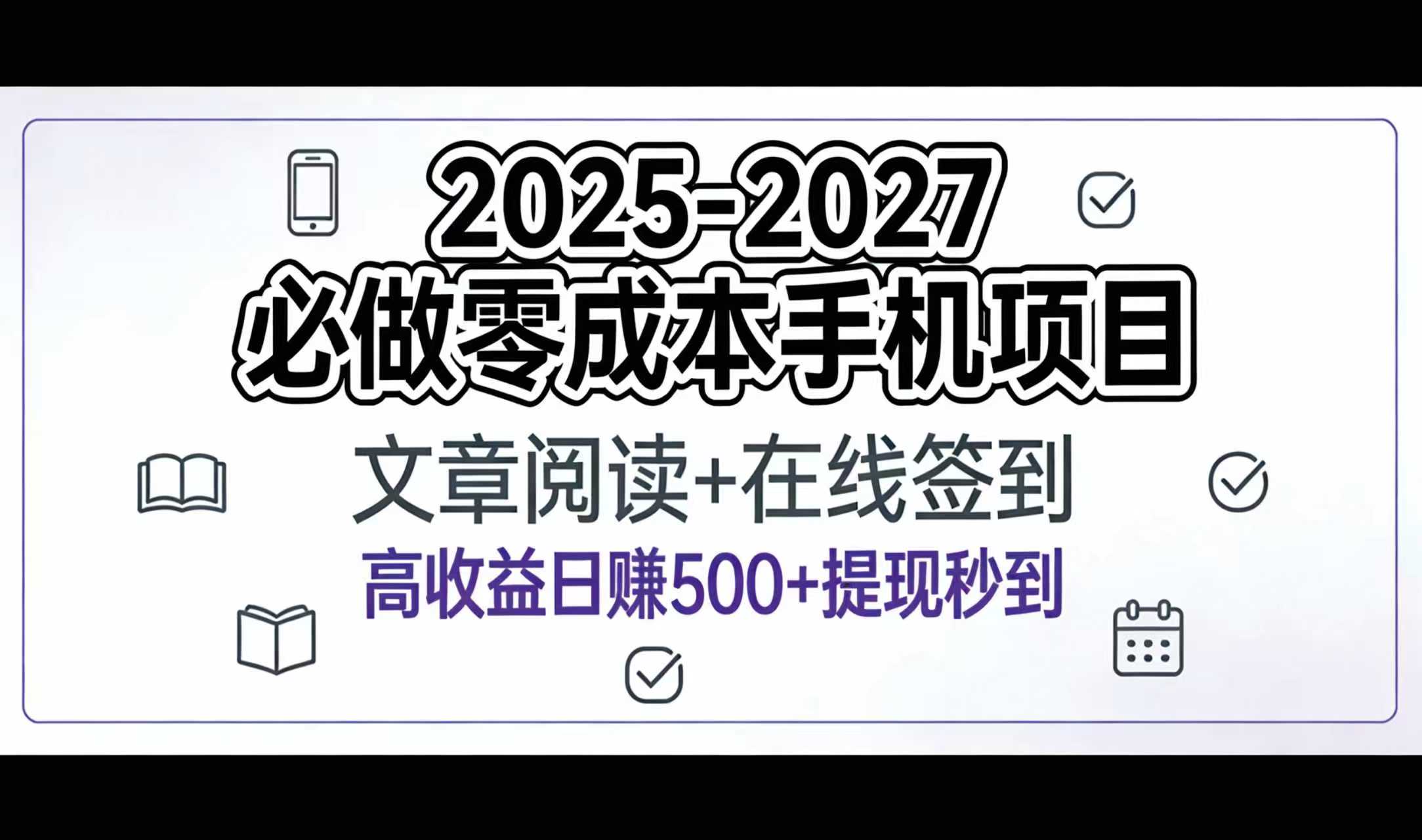 2025-2027年必做零成本手机项目:文章阅读+在线签到,高收益日赚500+提现秒到-91搞钱