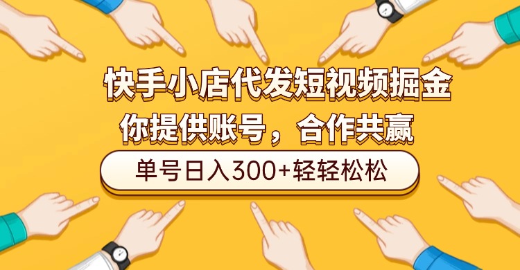 快手小店代发短视频掘金,你只提供账号,全程我们代运营,单号日入300+轻轻松松!-91搞钱