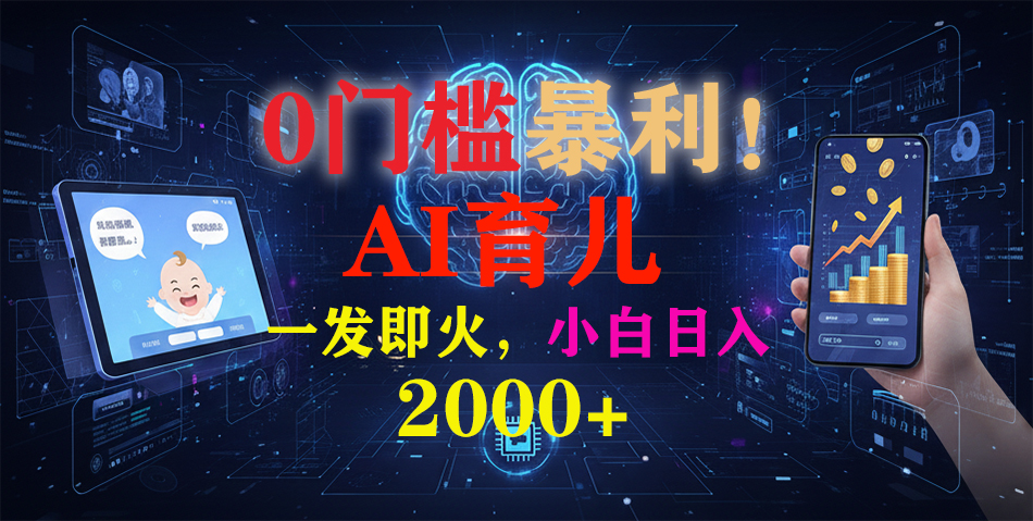 0门槛暴利!《AI育儿短视频之宝宝说》一发即火,轻松日入2000+-91搞钱