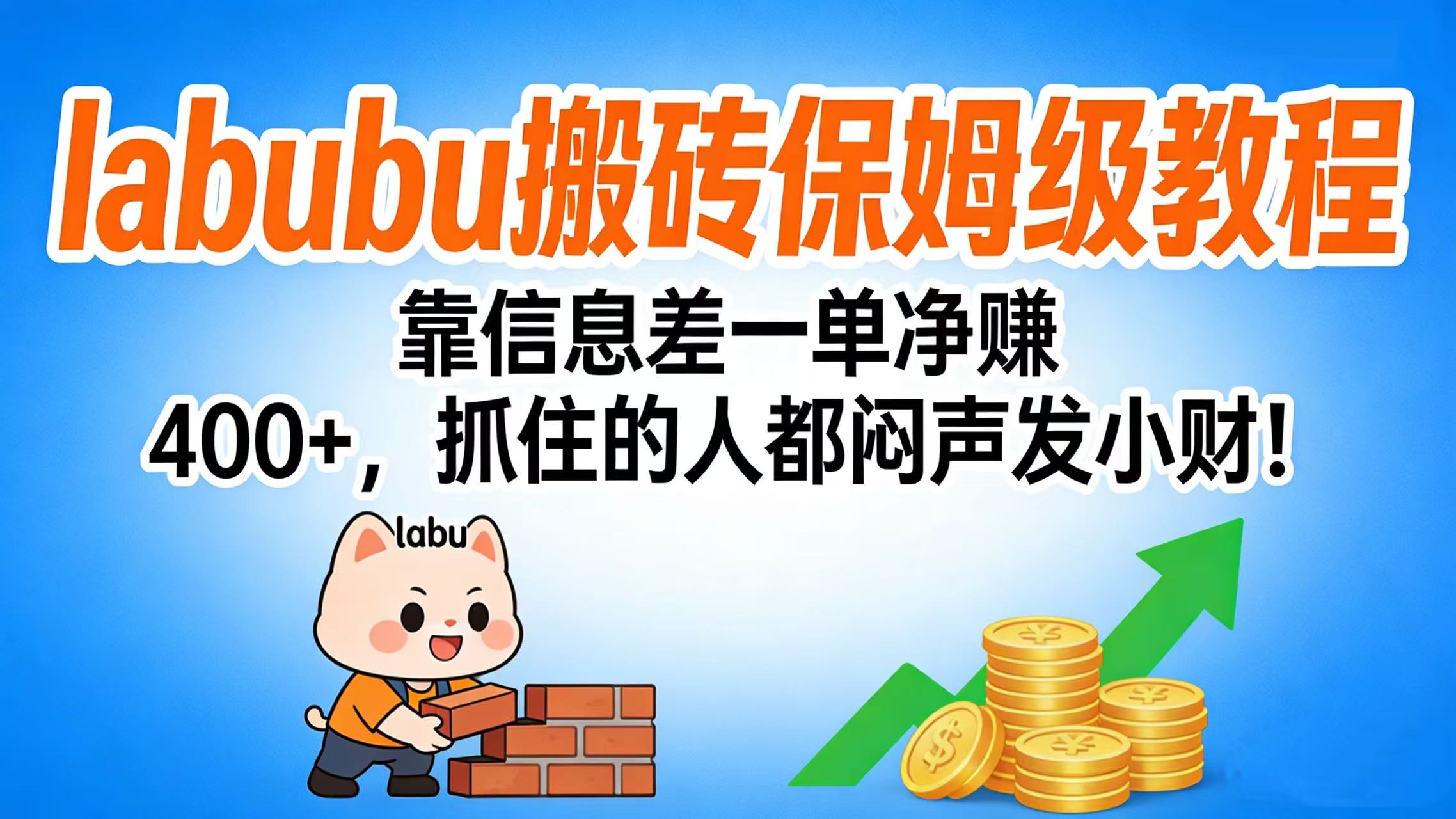 拉布布搬砖保姆级教程：靠信息差一单净赚 400+，抓住的人都闷声发小财！-91搞钱