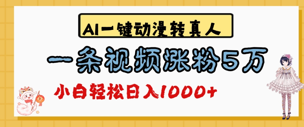 最新AI一键动漫转真人，一条视频爆涨5万粉，单日变现1000+-91搞钱