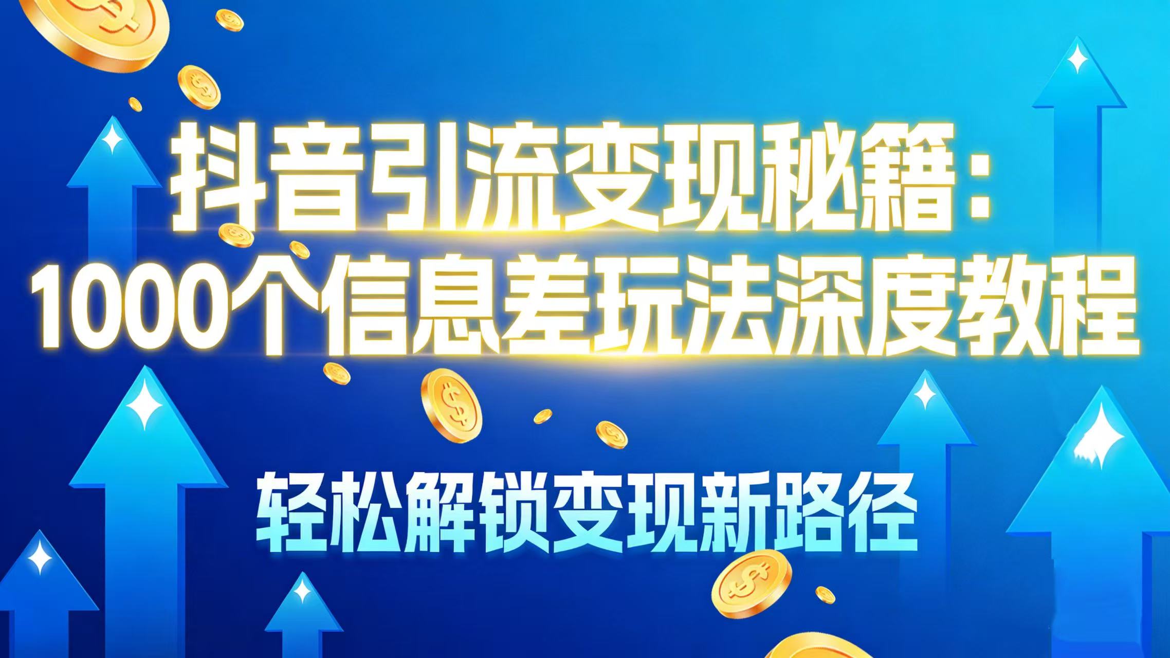 抖音引流变现秘籍:1000 个信息差玩法深度教程,轻松解锁变现新路径-91搞钱