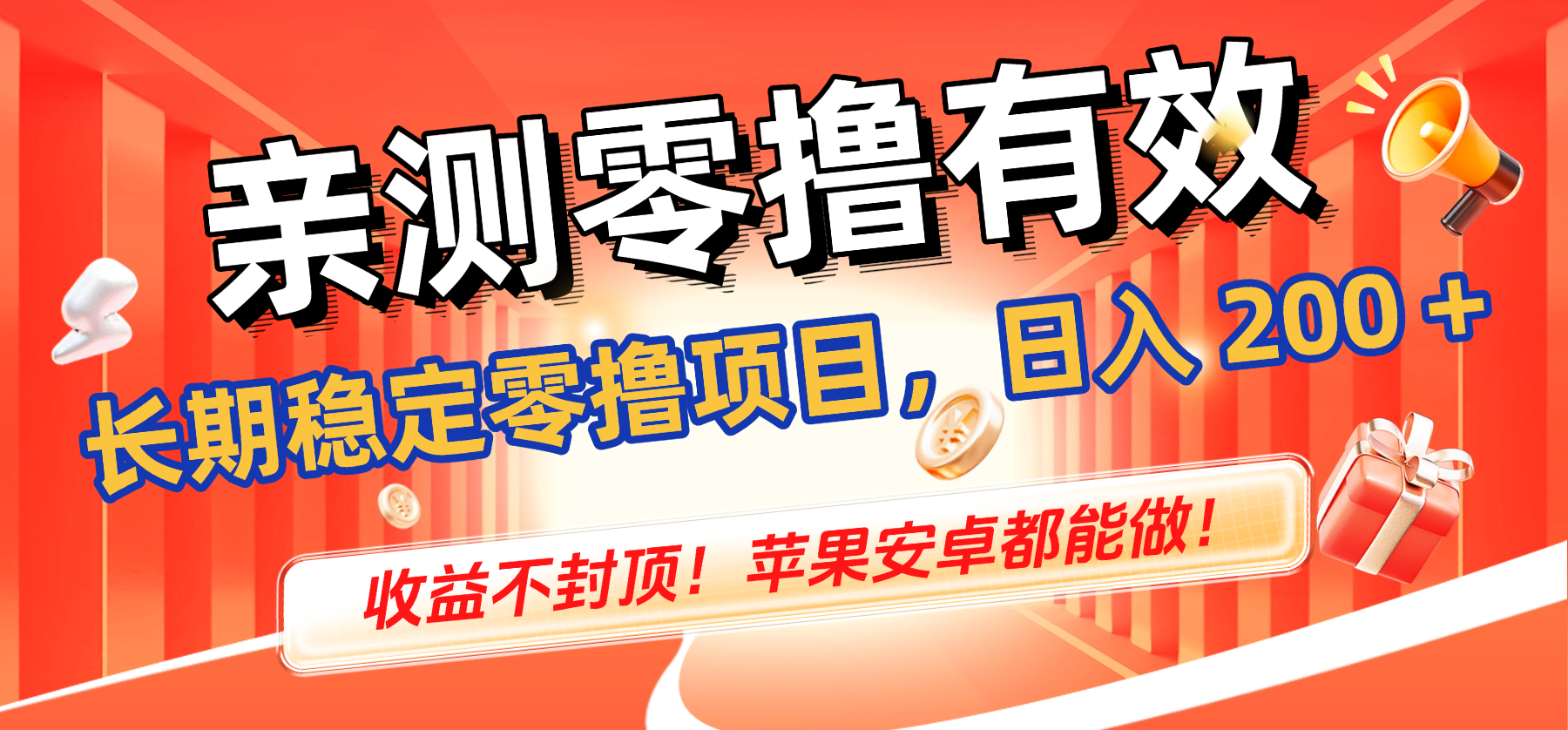 亲测零撸有效,长期稳定零撸项目,日入 200 + 收益不封顶!苹果安卓都能做!-91搞钱